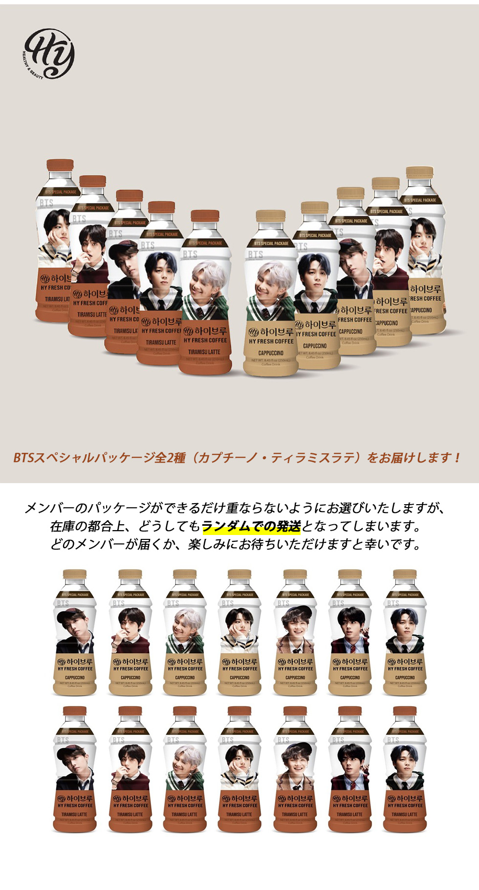 [HY] ハイブリュー コーヒー BTSスペシャルパッケージ 1本 / 250ml カプチーノ ティラミスラテ 韓国コーヒー Halal coffee Hybrew ランダム発送