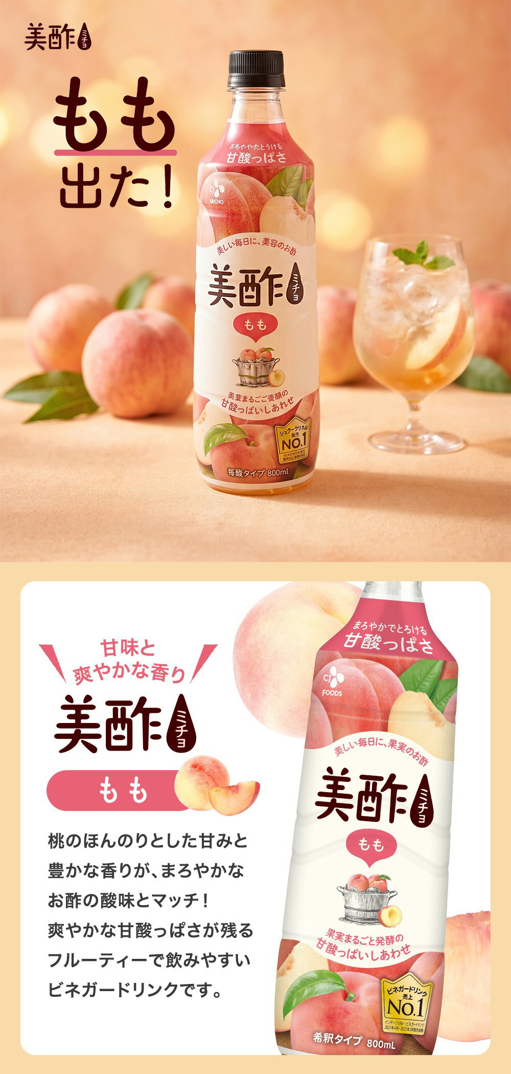 [CJ] 美酢 ミチョ 桃 もも / 800ml みちょ 桃味 健康酢 お酢ドリンク 飲む酢 100%果実発酵