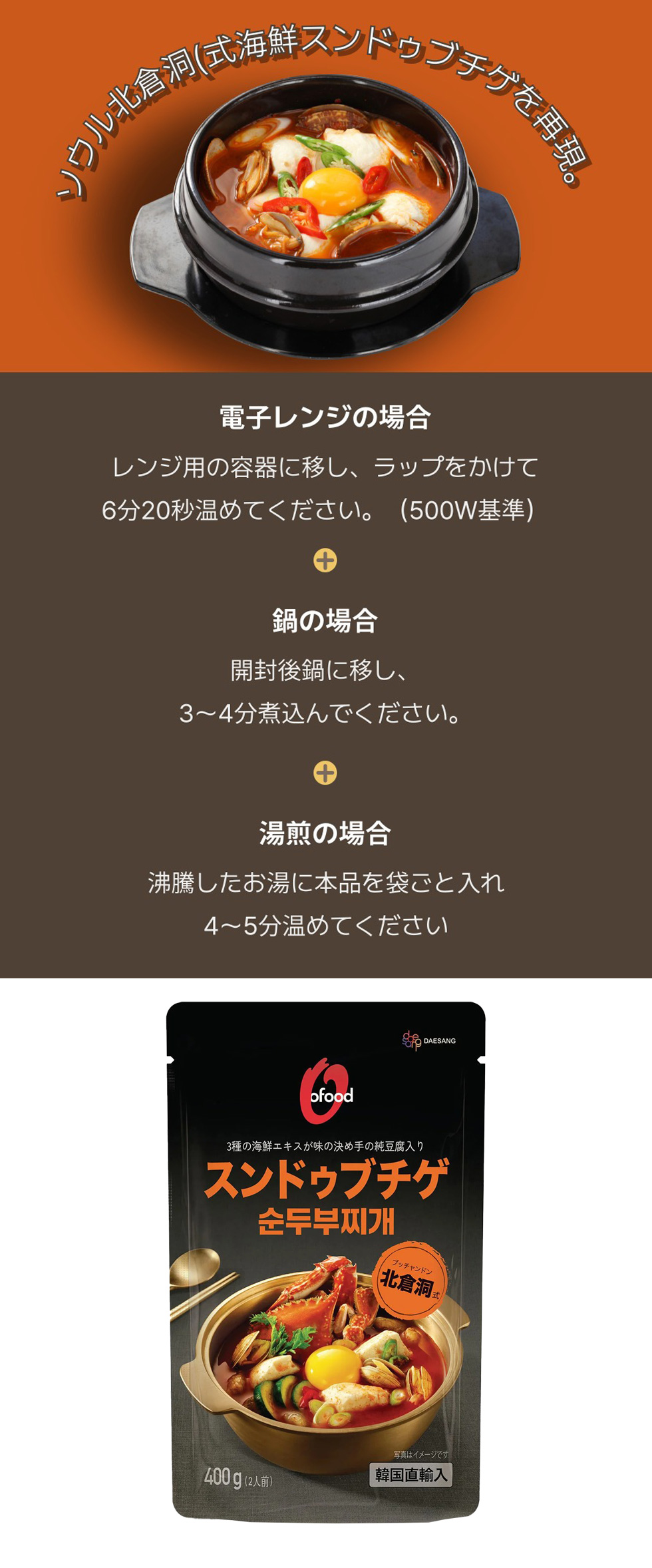 O'FOOD] スンドゥブチゲ 北倉洞式 2人前 / 400g 純豆腐 即席食品 韓国