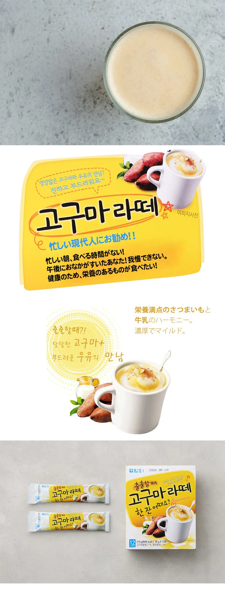 [ダムト] さつまいもラテ / 18g×12包 牛乳の味わい 韓国茶 韓国伝統茶 ダムト茶