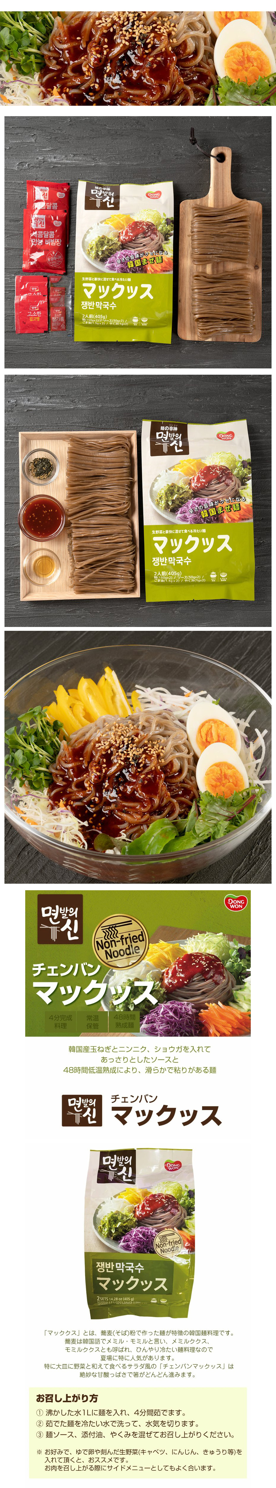 東遠 マックッス 韓国混ぜ麺 (麺・ソースセット)2人前