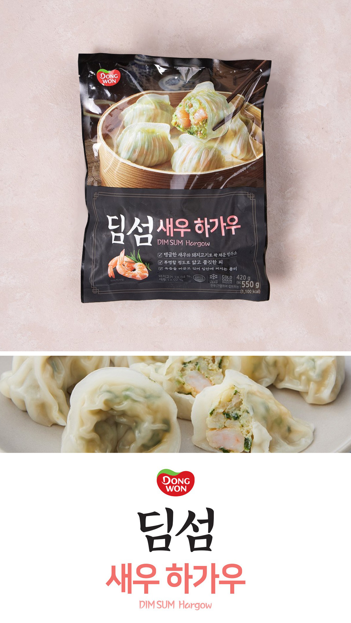 [東遠] ハーガオ エビ蒸し餃子 点心 ディムサム / 550g 海老蒸し餃子 ドンウォン エビ餃子 ギョーザ マンドゥ (冷凍)