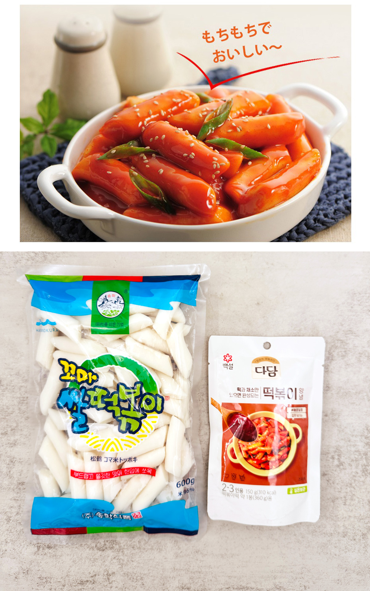 ネコポス [松鶴] トッポギセット / 600g+ソース コマトッポギ餅 +