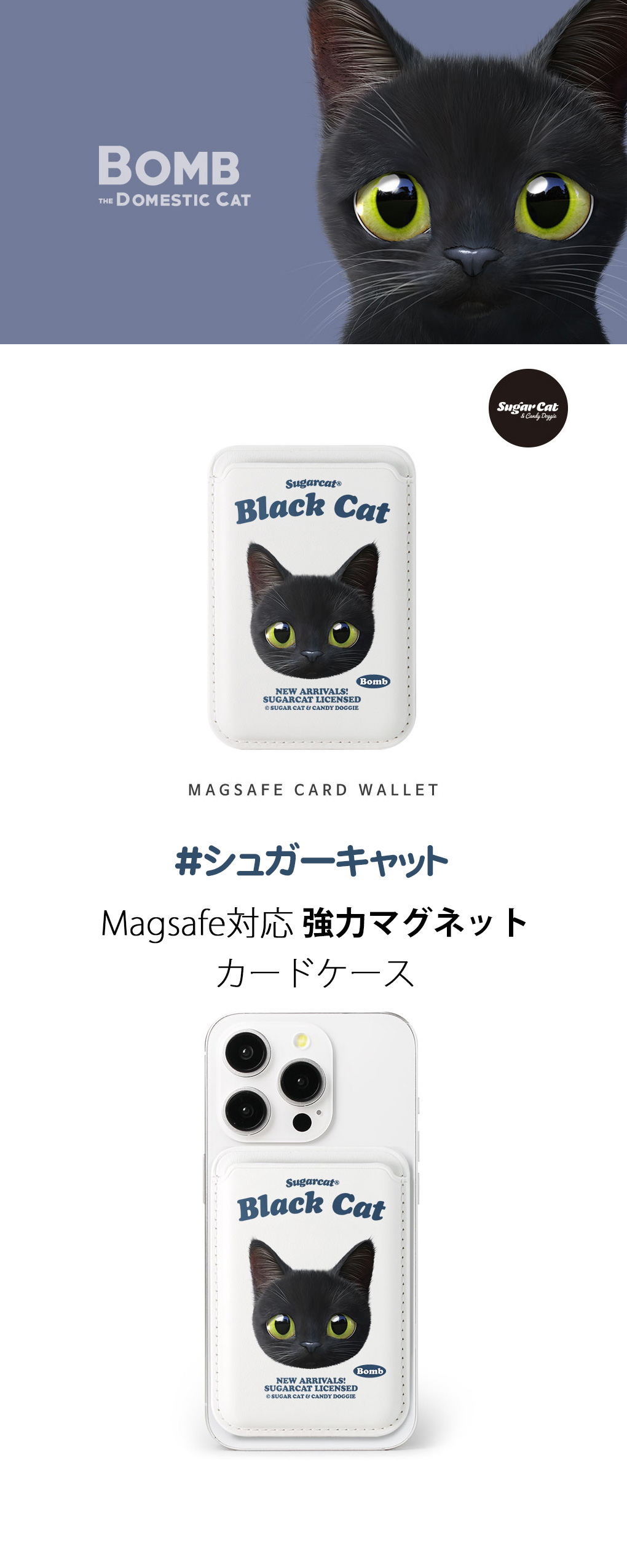 [sugarcat] MagSafe カードケース 黒猫 bomb / 猫デザイン ブラック・キャット マグセーフ MagSafe対応 レザーウォレット カードケース シュガーキャット 猫 ペット #クリックポスト