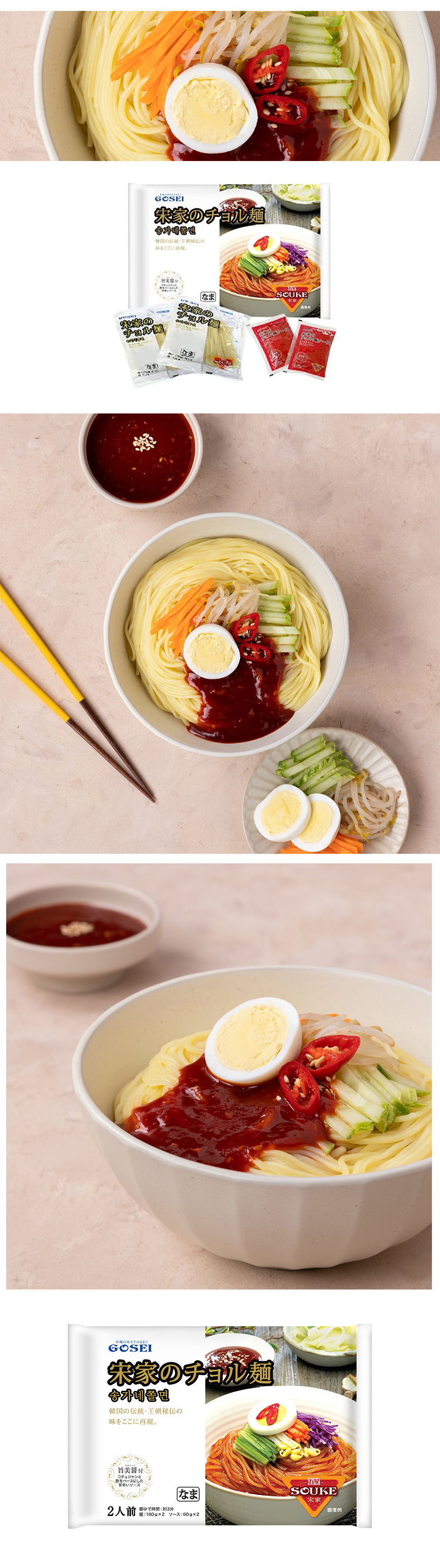 GOSEI 宋家のチョル麺セット