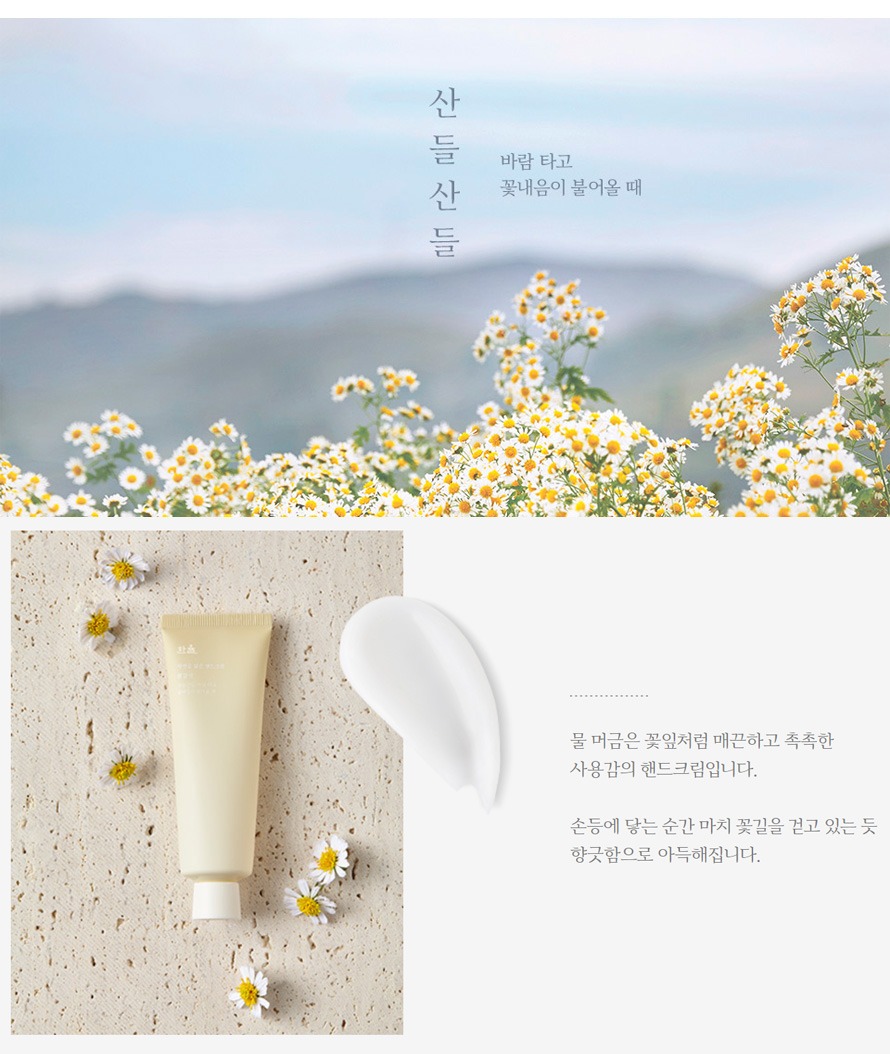 [HANYUL]ハンユル 自然に似た ハンドクリーム / 50ml 韓国 自然の香り 豊富な保湿 ナチュラ ハンドケア