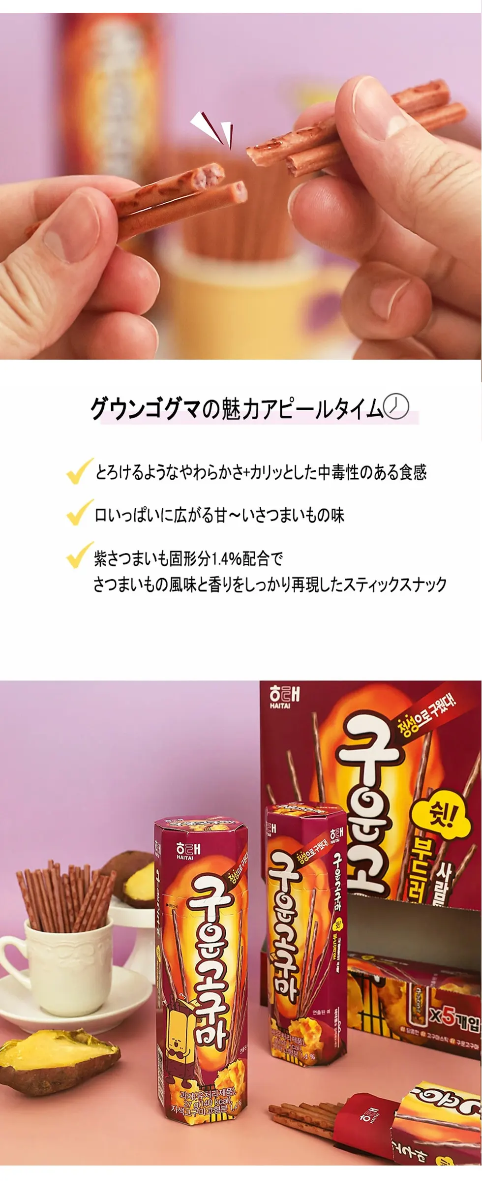 [ヘテ] 焼き芋スティック グウンゴグマ / 27g 焼き芋味 スティックお菓子 プリッツ 韓国お菓子 スナック