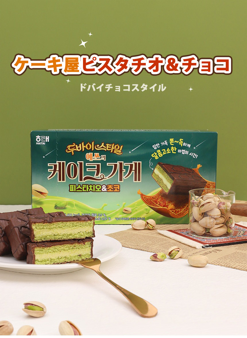[ヘテ] ドバイスタイル ケーキ屋ピスタチオ チョコ  / 280g(8個入) ドバイ 一口サイズのケーキ ピスタチオ ドバイチョコ 洋菓子 スイーツ お菓子