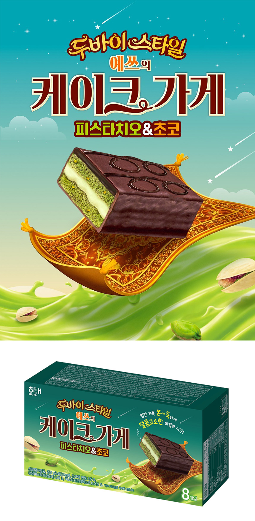 [ヘテ] ドバイスタイル ケーキ屋ピスタチオ チョコ  / 280g(8個入) ドバイ 一口サイズのケーキ ピスタチオ ドバイチョコ 洋菓子 スイーツ お菓子