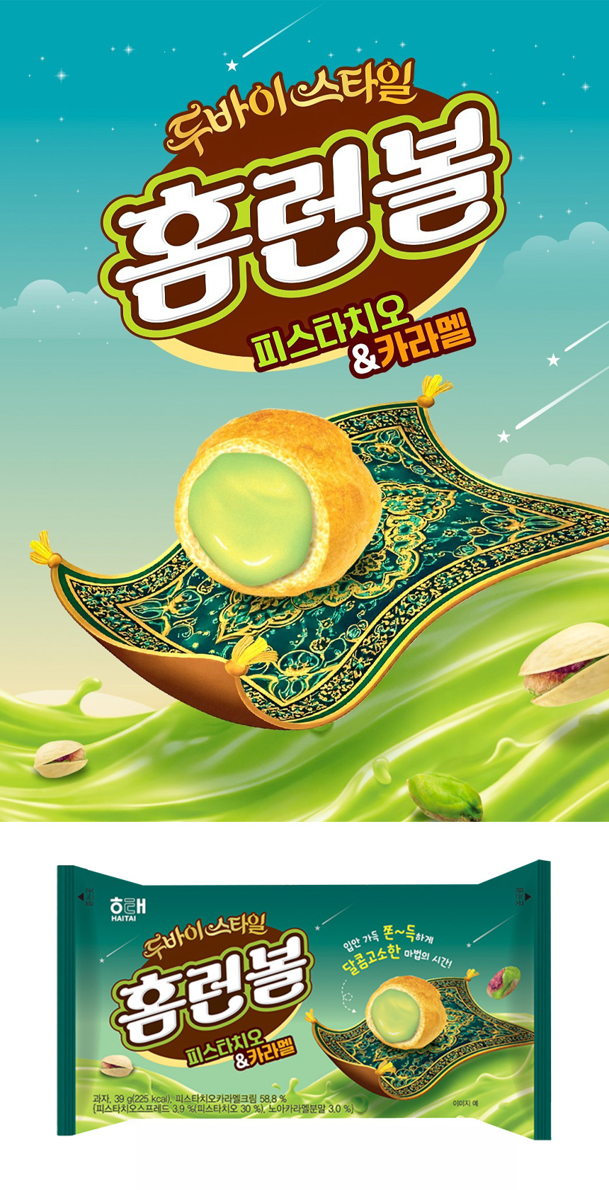 [ヘテ] ドバイスタイル ホームランボール ピスタチオとキャラメル味 / 44g 話題のドバイチョコレートの味わい ピスタチオ ドバイチョコ 洋菓子 スイーツ お菓子