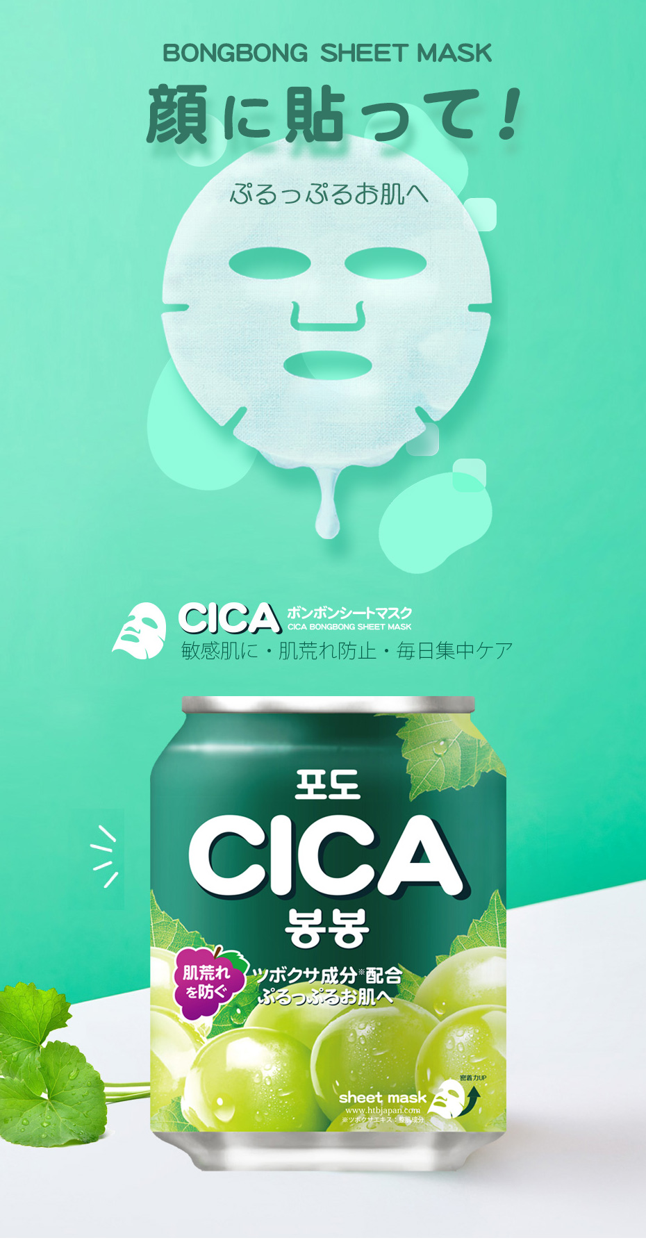 HTB CICA BONGBONG SHEET MASK シカボンボンシートマスク