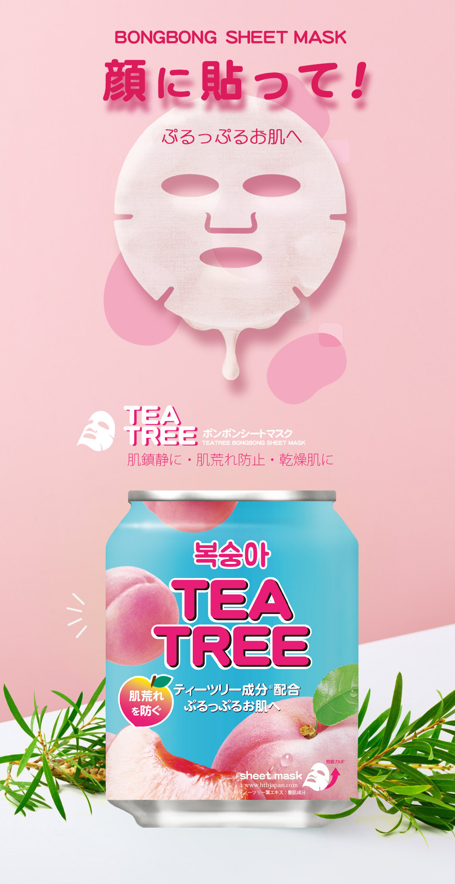 HTB TEATREE BONGBONG SHEET MASK ティーツリーボンボンシートマスク