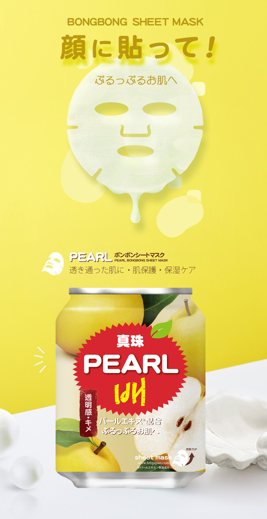 HTB PEARL BONGBONG SHEET MASK パール(真珠)ボンボンシートマスク