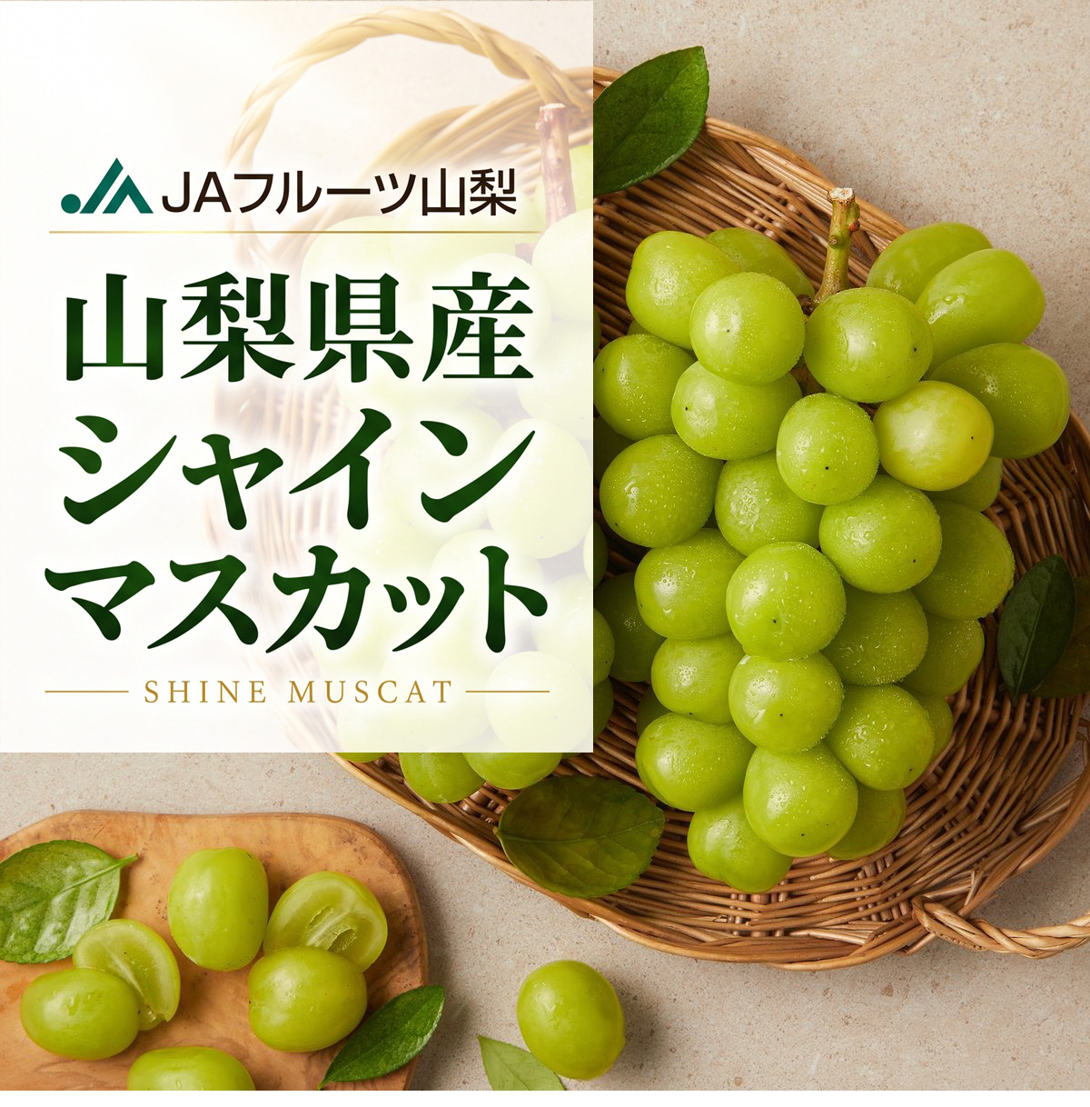 山梨県産 シャインマスカット JAフルーツ 大粒 秀品 / 2房セット 山梨