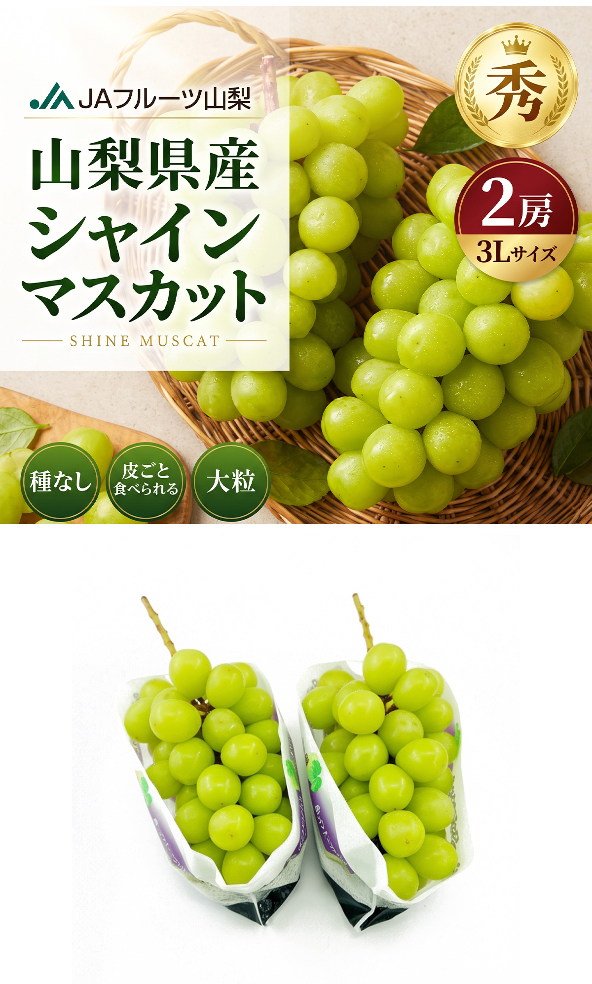山梨県産 シャインマスカット JAフルーツ 大粒 秀品 / 2房セット 山梨