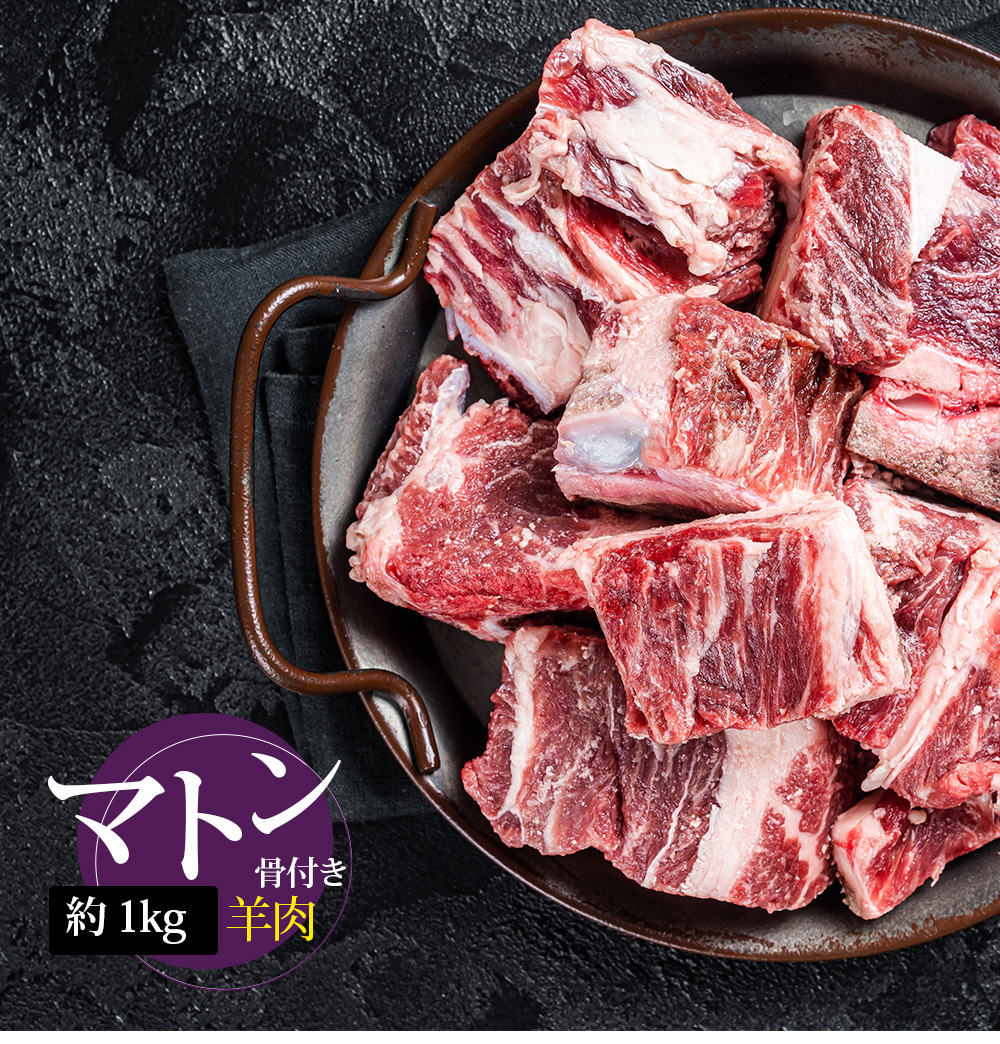 [羊肉] マトン 骨付き角切り ダイスカット 大きめ / 1kg マトン 骨付きカット カレー インド料理 羊肉 ※本商品には骨が含まれています。（冷凍）