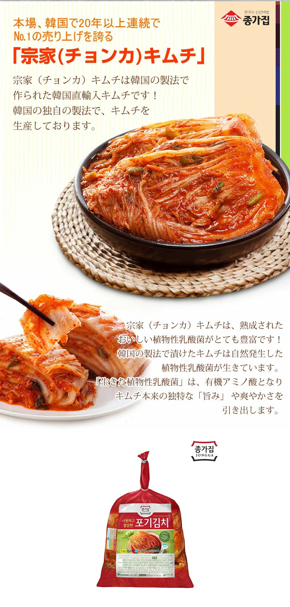 JONGGA 宗家 白菜キムチ