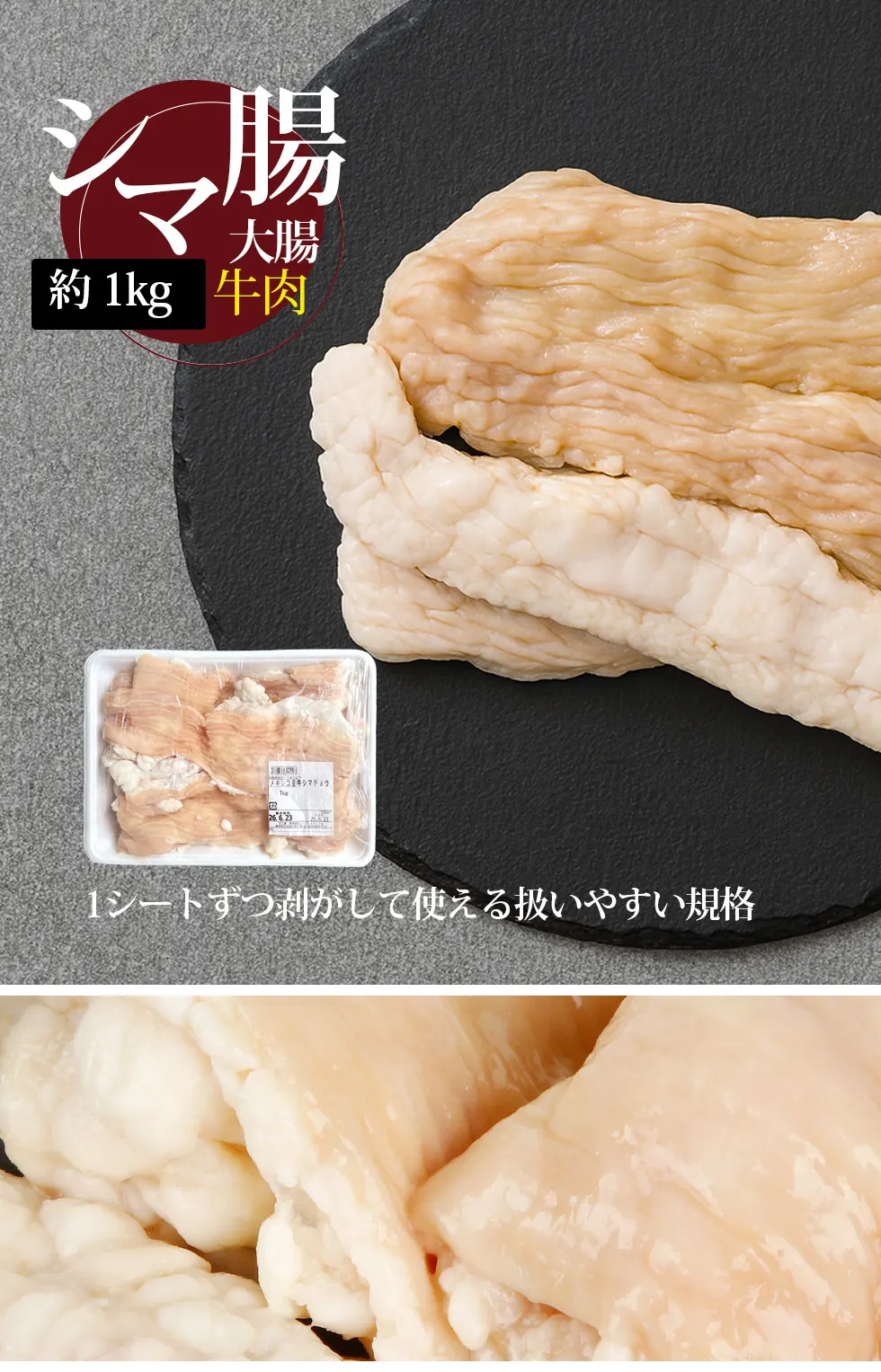 [牛肉] 牛シマ腸 大腸 大腸平 / 約1kg シマチョウ メキシコ産 牛ホルモン 牛肉 ぷりぷり スカルネ社 (冷凍)