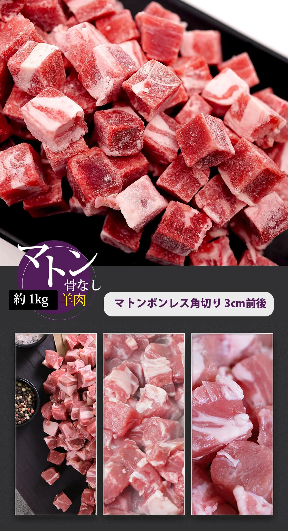 [羊肉] マトン骨なし 角切り マトンボンレス  / 1kg マトン肉カット 骨なし 羊肉 カレー用 煮込み用 サイコロ ダイスカット（冷凍）