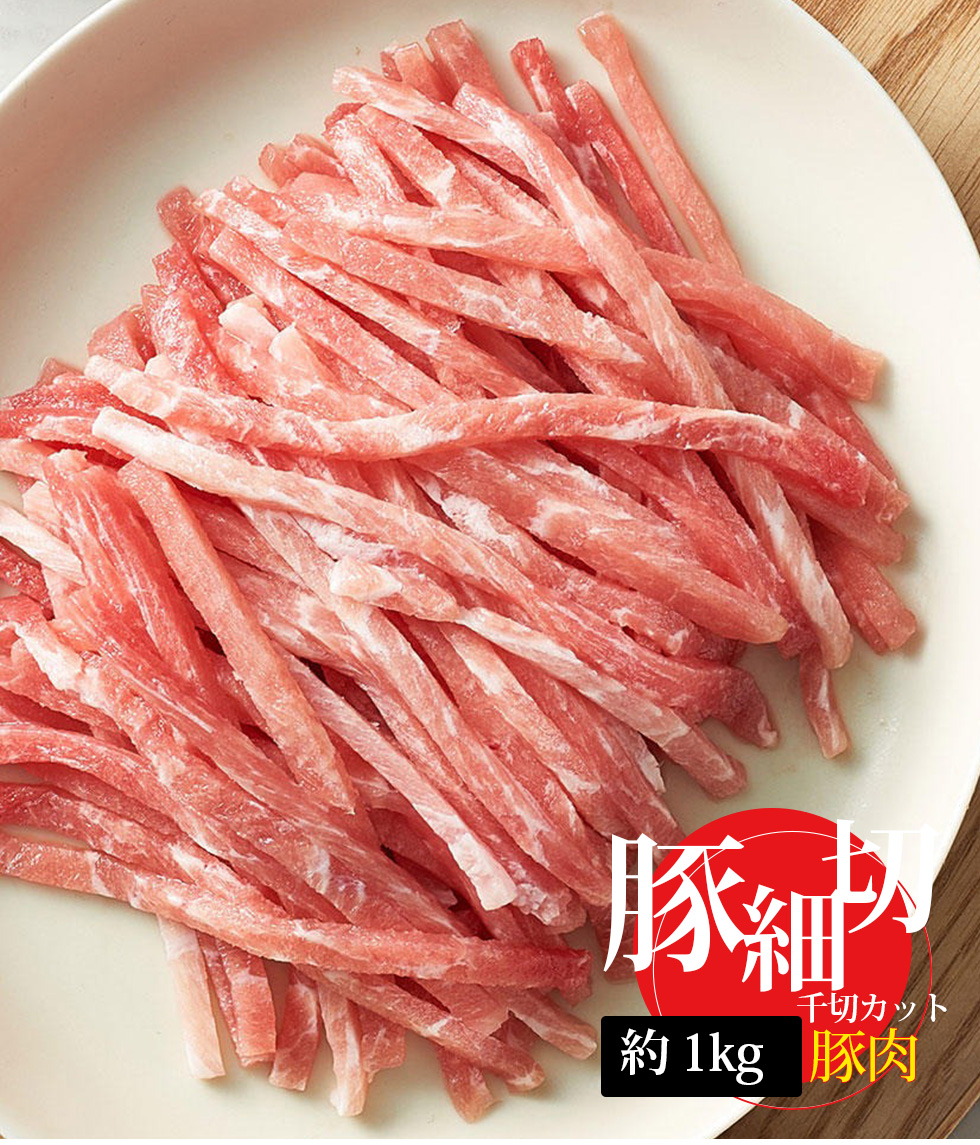 [豚肉] 豚 細切り 細きり 千切り 約5mm / 約1kg 豚細切り 焼きそば 春雨 中華料理 焼肉 お肉（冷凍）