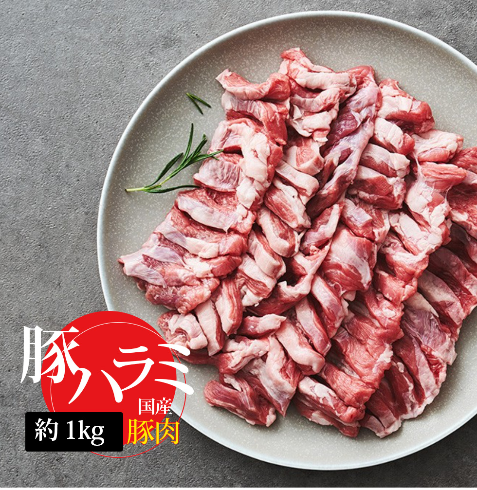 [豚肉] 国産 豚ハラミ / 約1kg やわらかい食感 サガリ 煮込み料理 焼肉 お肉 BBQ（冷凍）