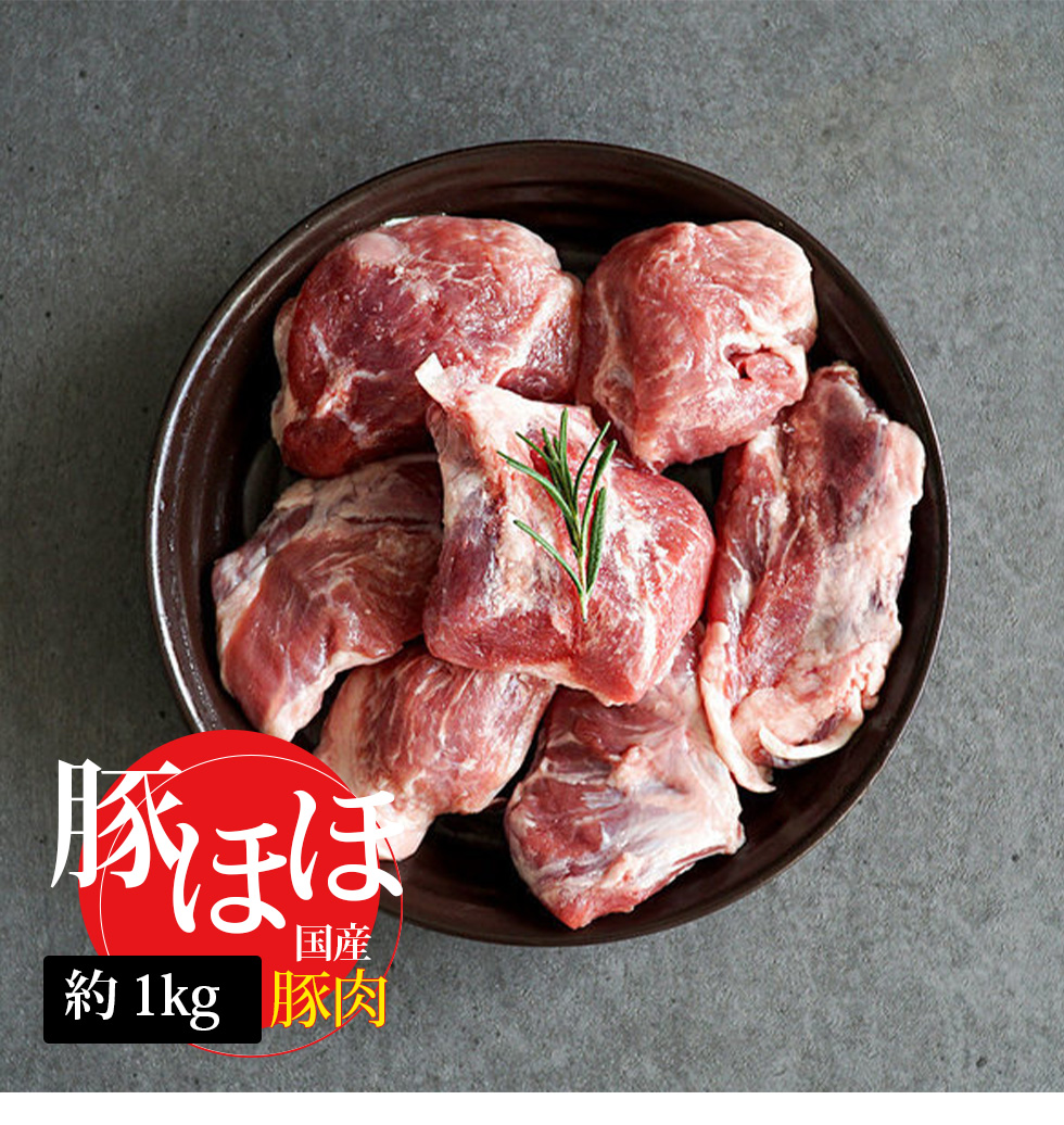 [豚肉] 国産 豚ホホ ほほ肉 コメカミ / 約1kg チークミート ツラミ カシラ肉 焼肉 お肉 BBQ（冷凍）