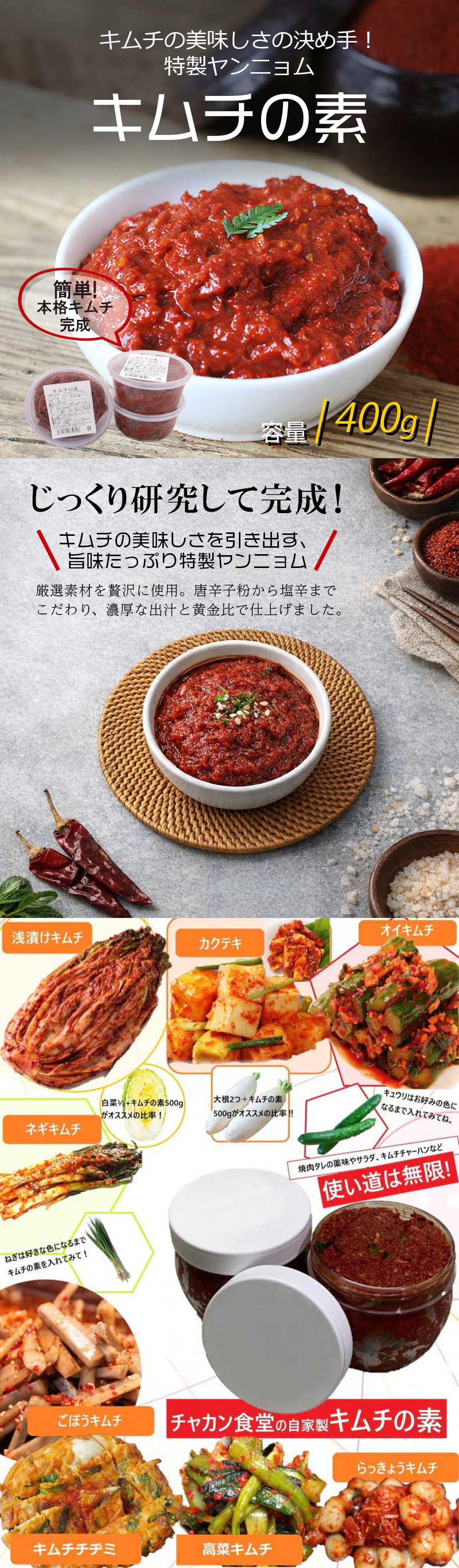 チャカン食堂] キムチの素 / 400g キムチ ヤンニョム 本格キムチの素