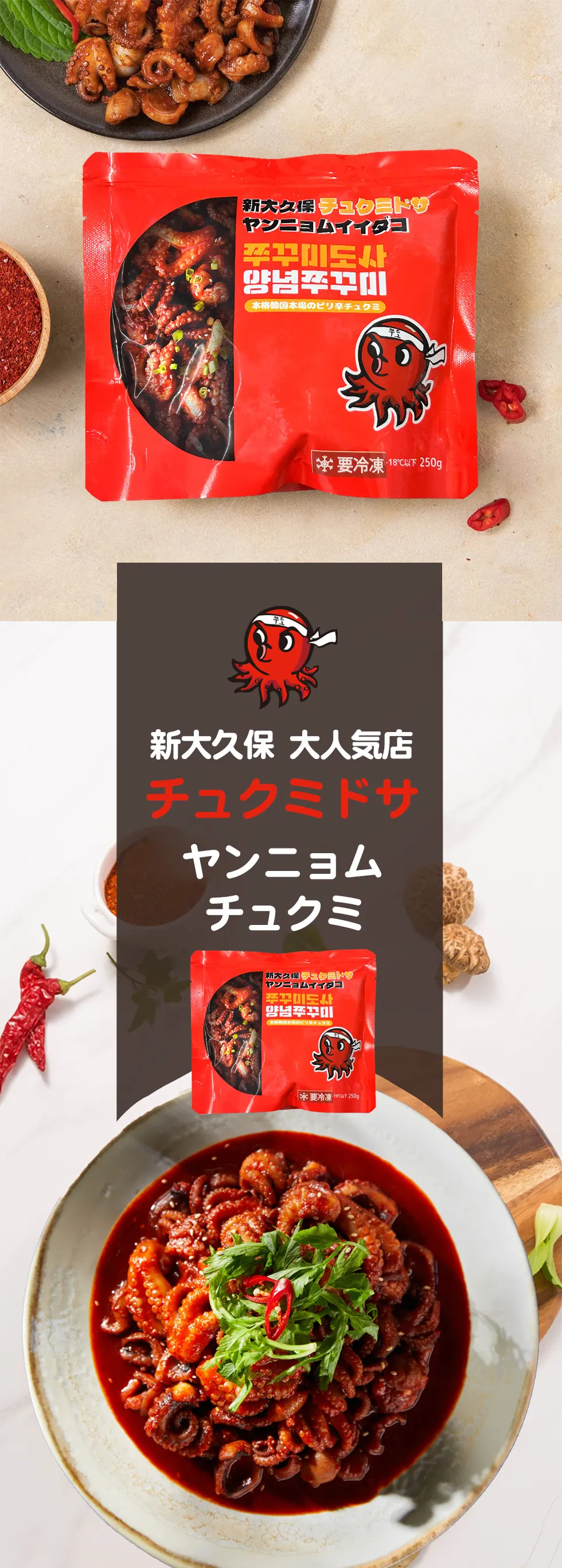 チュクミドサ ヤンニョム チュクミ 250g / 新大久保 大人気店からの