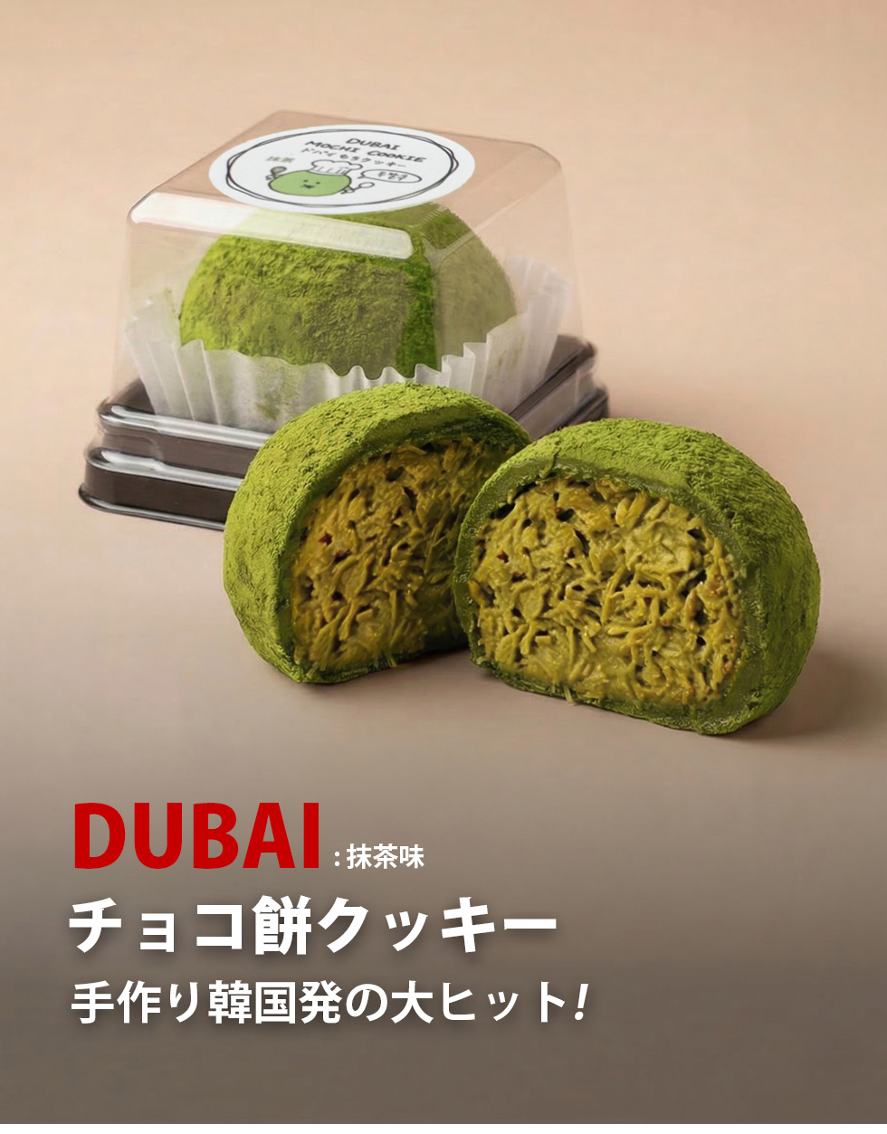 ドバイもちクッキー 抹茶味 / 45g ドバイ ドゥチョンク もっちり