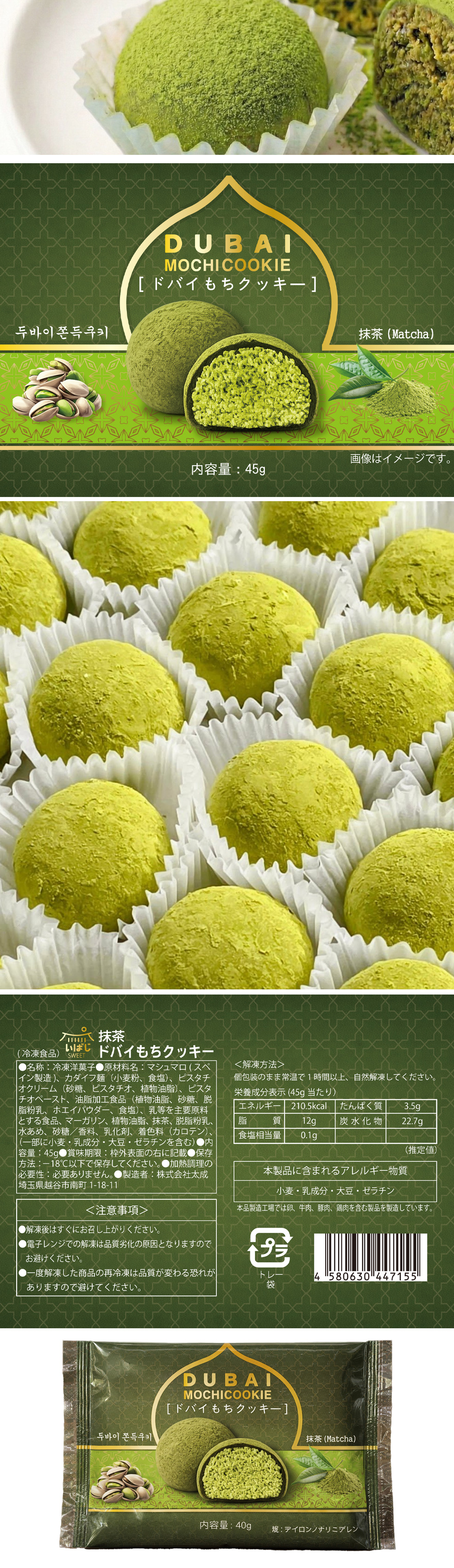 ドバイもちクッキー 抹茶味 / 45g ドバイ ドゥチョンク もっちり