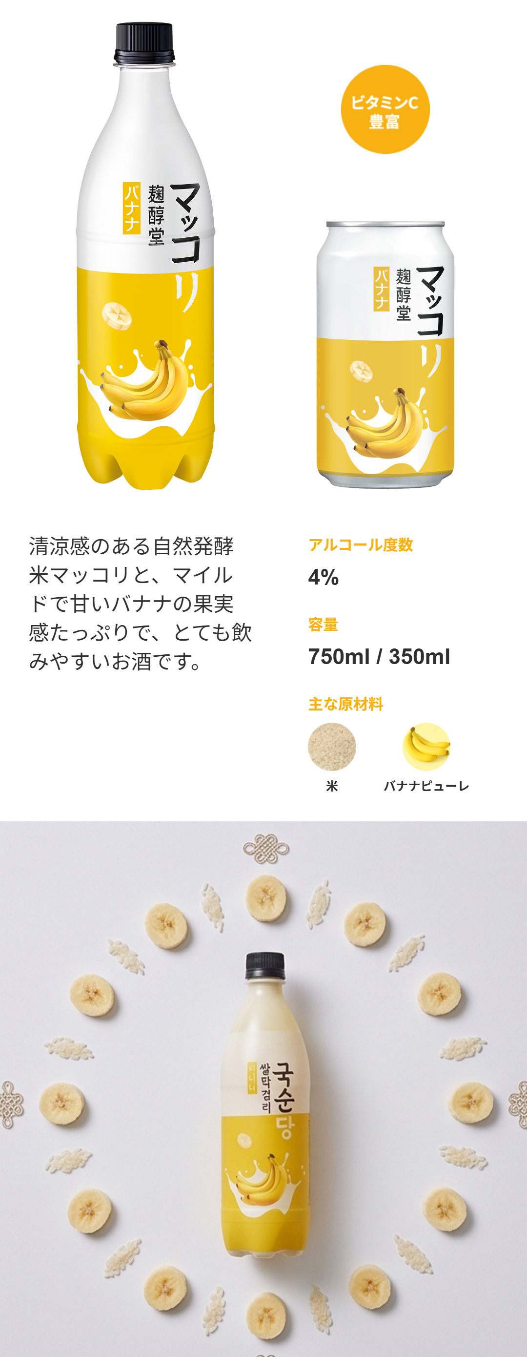 [麹醇堂] 米マッコリ バナナ味 / 750ｍl Alc.4％ マイルドで甘い バナナマッコリ 飲みやすい まっこり 伝統酒 韓国お酒