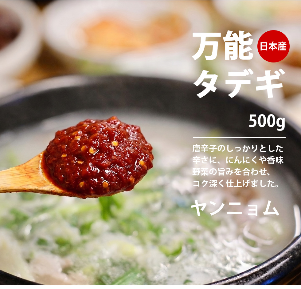 [日本産] 旨辛 万能タテギ / 500g タテギ ヤンニョム漬け キムチ素 スープ チゲ 鍋の辛み足しに 料理の素 韓国調味料  (冷蔵)