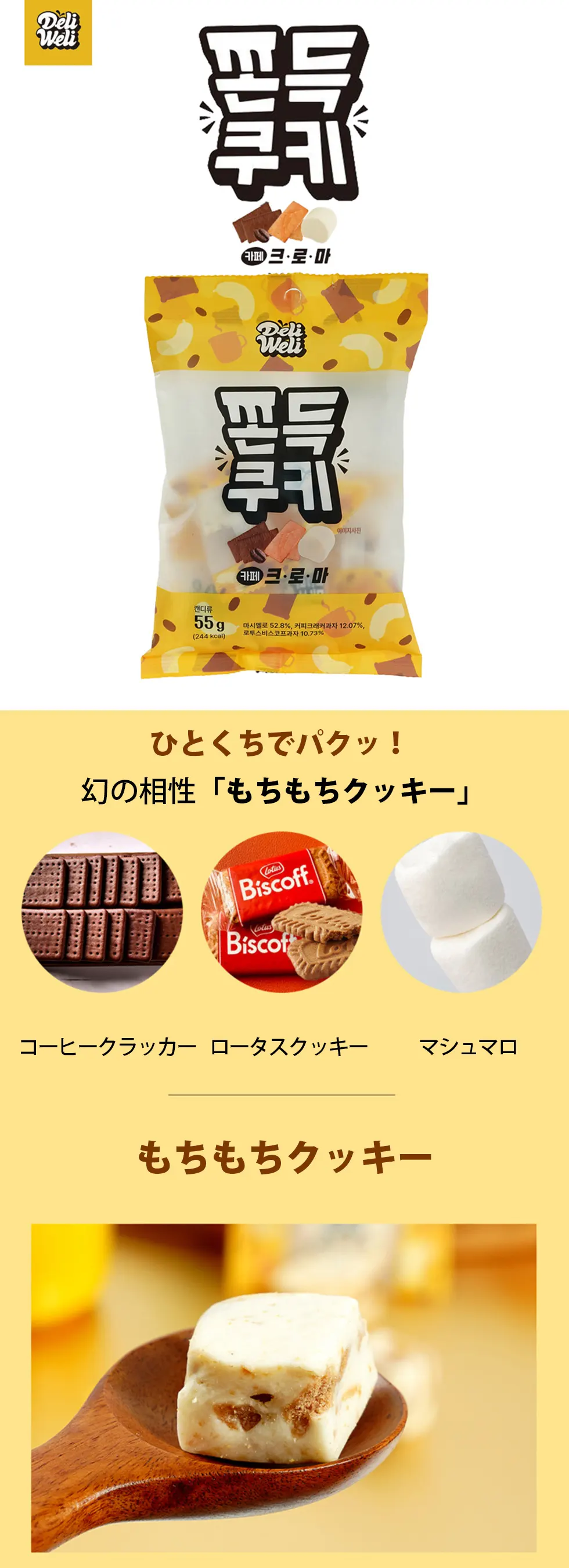[DeliWeli] もちもちクッキー 6袋セット / 55g×6個 マシュマロ コーヒートフィー  クッキー&クリーム イチジク＆ベリー もちもちお菓子 新感覚 もちもちお菓子 新感覚  