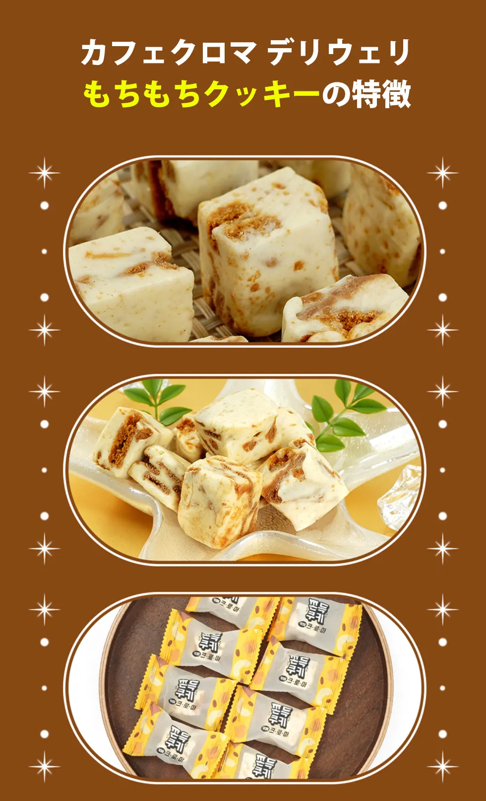 [DeliWeli] もちもちクッキー 6袋セット / 55g×6個 マシュマロ コーヒートフィー  クッキー&クリーム イチジク＆ベリー もちもちお菓子 新感覚 もちもちお菓子 新感覚 