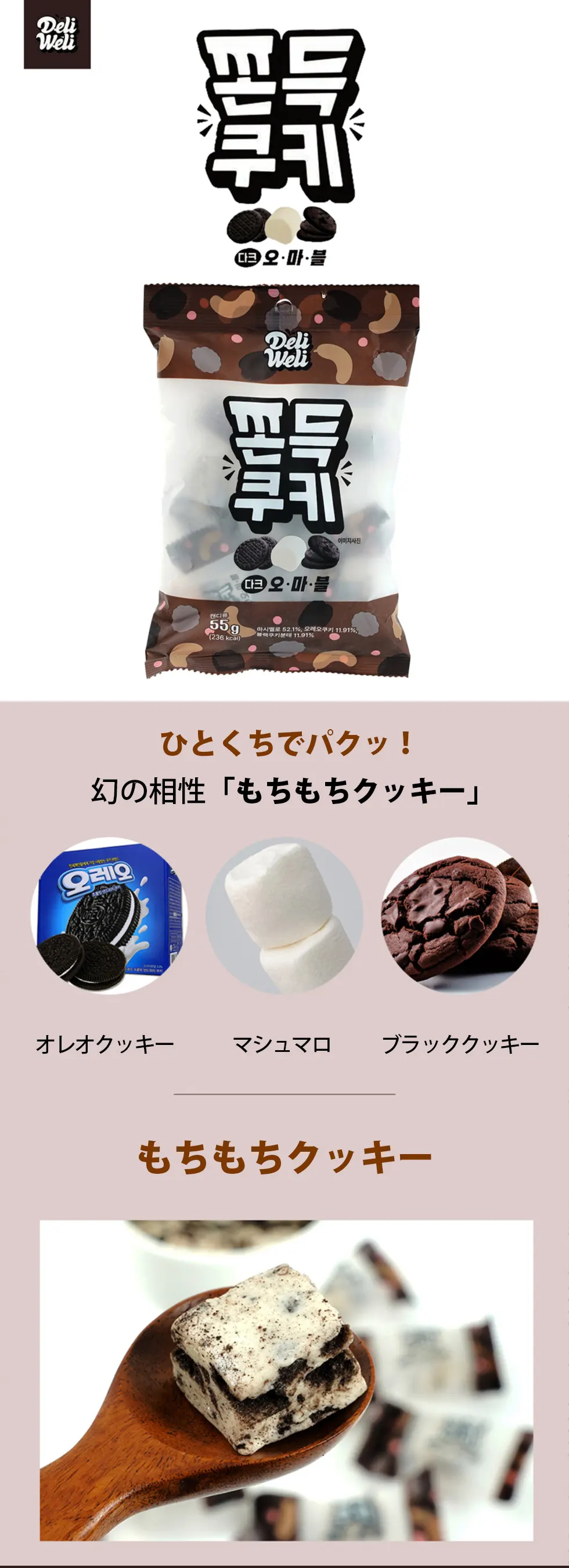 [DeliWeli] もちもちクッキー 6袋セット / 55g×6個 マシュマロ コーヒートフィー  クッキー&クリーム イチジク＆ベリー もちもちお菓子 新感覚 もちもちお菓子 新感覚 