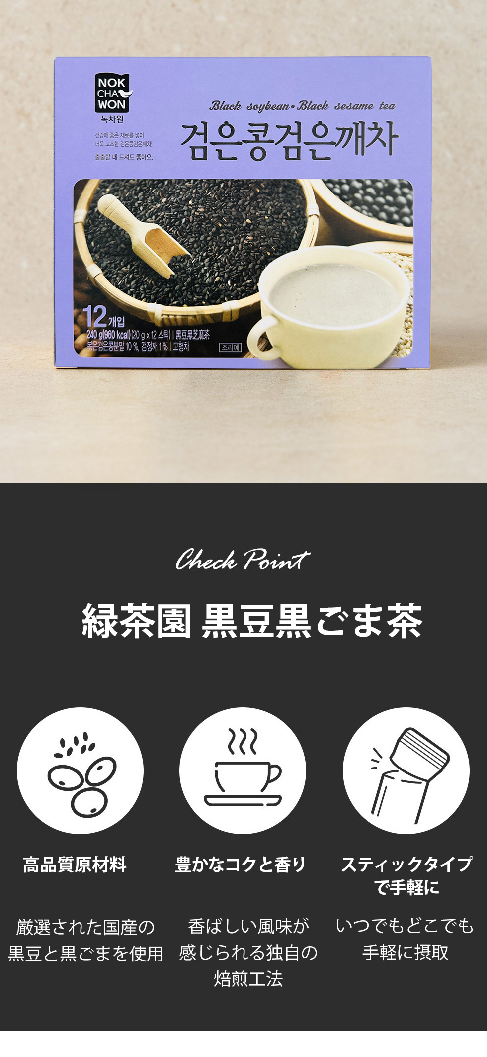 [緑茶園] 黒豆黒ゴマ茶 / 240g (20g×12包入・粉末状) 黒豆茶 黒ごま茶 ティーパック 個別包装 伝統茶 健康茶 韓国お茶