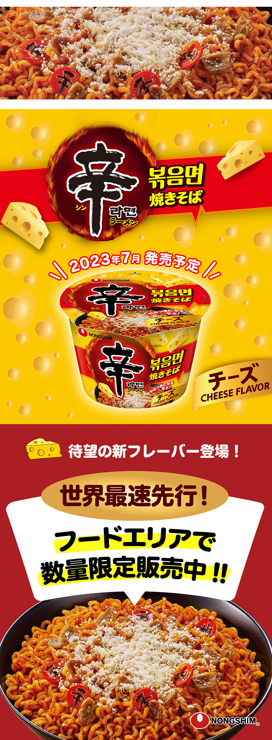 農心 辛ラーメン焼きそば チーズ カップ 105g