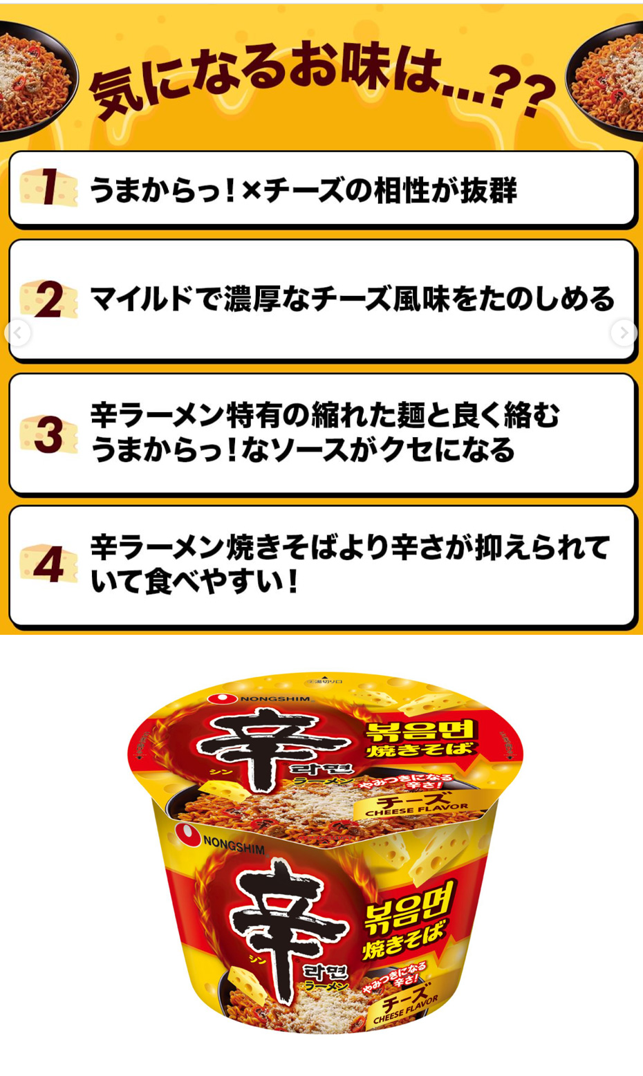 農心 辛ラーメン焼きそば チーズ カップ 105g