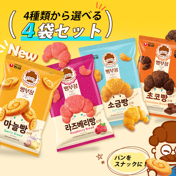 農心 パン部長 チョコパン 塩パン ラズベリーパン ガーリック 4種類から選べる４袋セット /チョコ クロワッサン 塩スナック 韓国お菓子