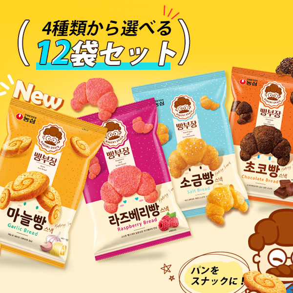 農心 パン部長 チョコパン 塩パン ラズベリーパン ガーリック 4種類から選べる12袋セット /チョコ クロワッサン 塩スナック 韓国お菓子