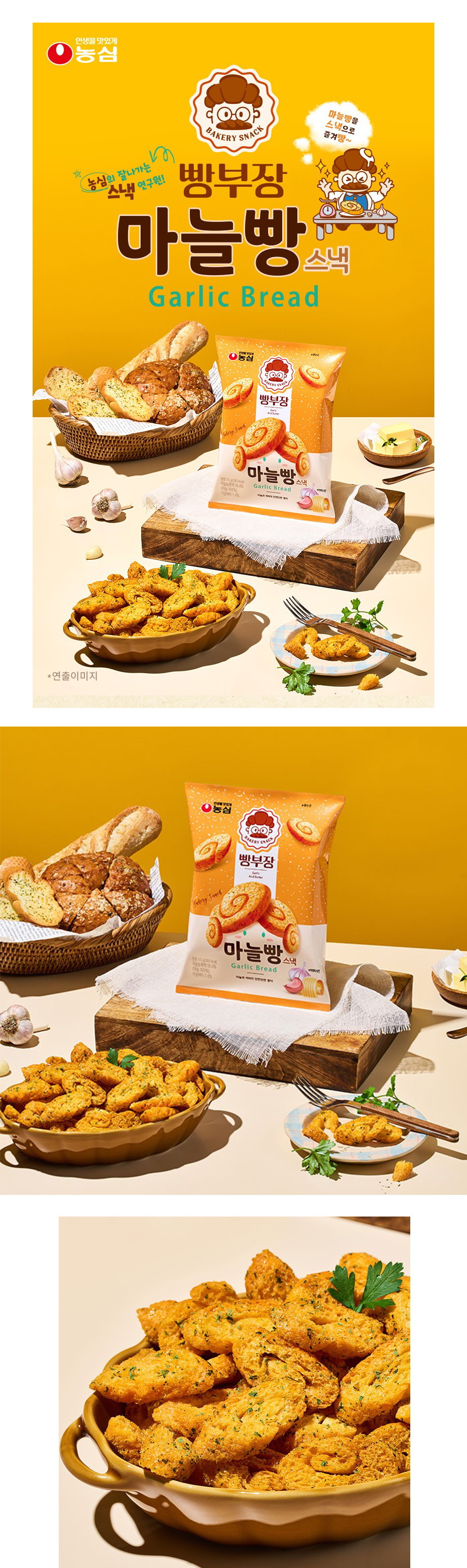 農心 パン部長のガーリックパンスナック /55g 韓国お菓子