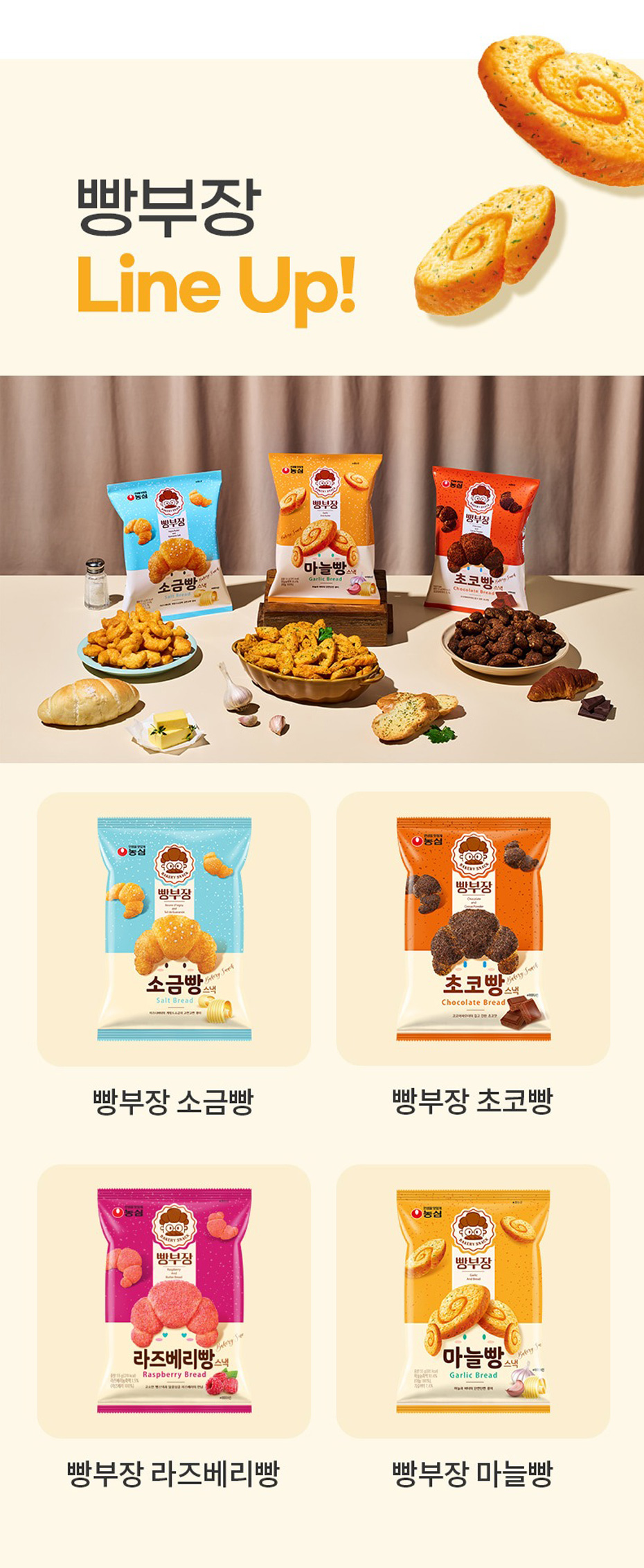 農心 パン部長のガーリックパンスナック /55g 韓国お菓子