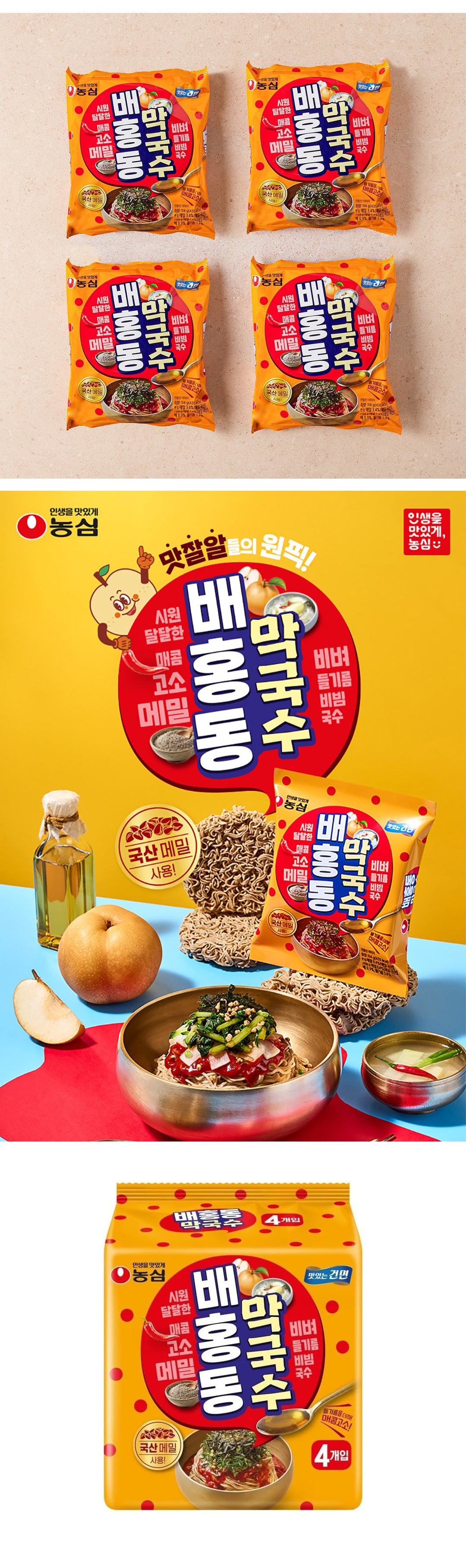 [農心] ベホンドン マッククス / 114g×4個入り 韓国混ぜそば さっぱり甘辛 エゴマ油 乾麺 ビビン麺 冷麺 ピリ辛ビビンそば 