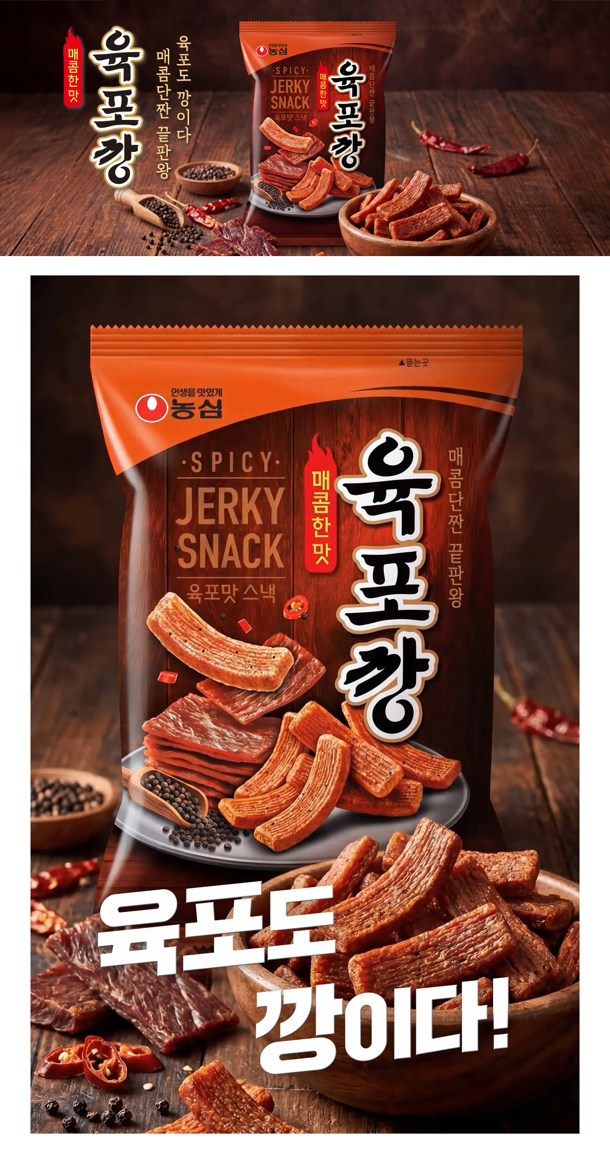 [農心] ユッポカン ビーフジャーキー / 55g おつまみ お肉本来の濃厚な風味 甘辛スパイシー味 韓国お菓子 スナック 韓国で大ブーム