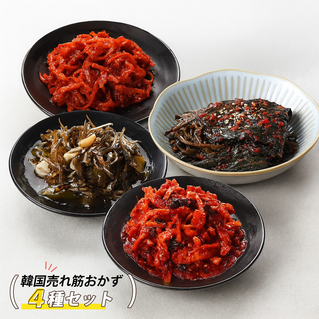 韓国おかず 売れ筋 ４種類セット / 1400g イワシ炒め さきイカ炒め 大根辛口和え エゴマの辛口和え 韓国おかず 韓国食品 キムチ （冷蔵）