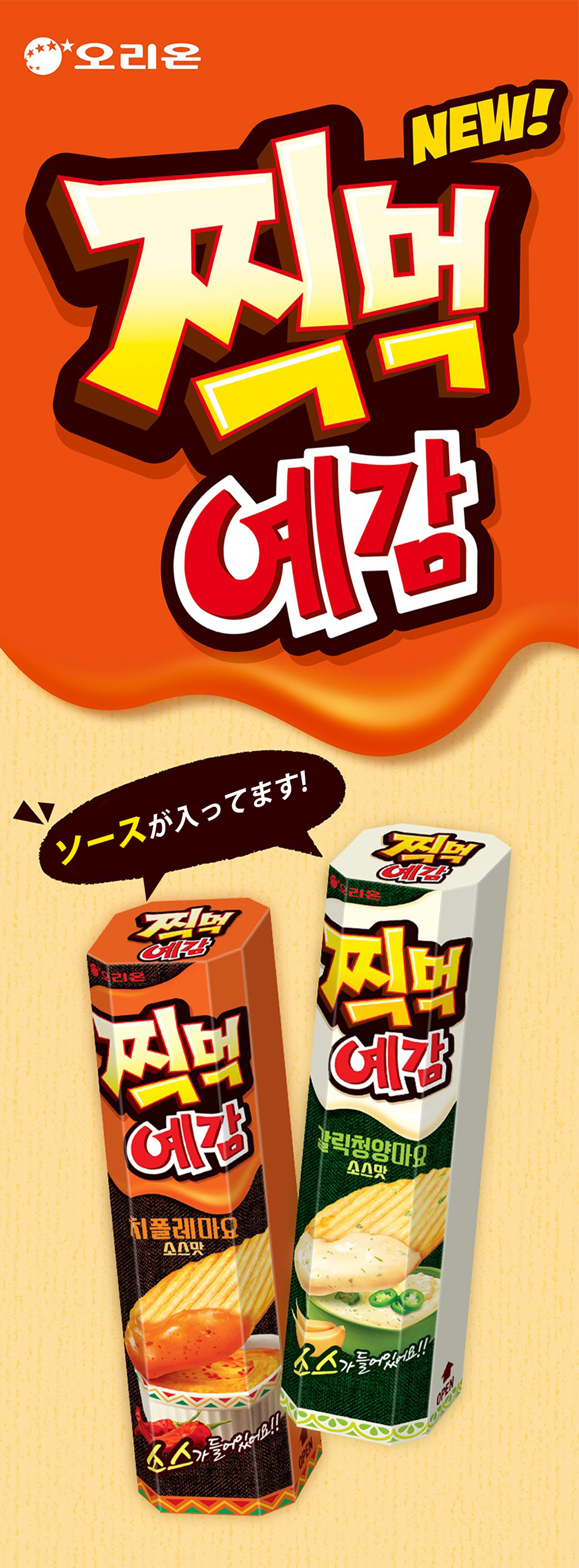 [オリオン] ORION イェガム ソース付き 選べる6個セット  / 76g×6個  チポトレマヨ ガーリック味 ディップソース 青唐辛子マヨソース付き 韓国お菓子 スナック ノンフライ