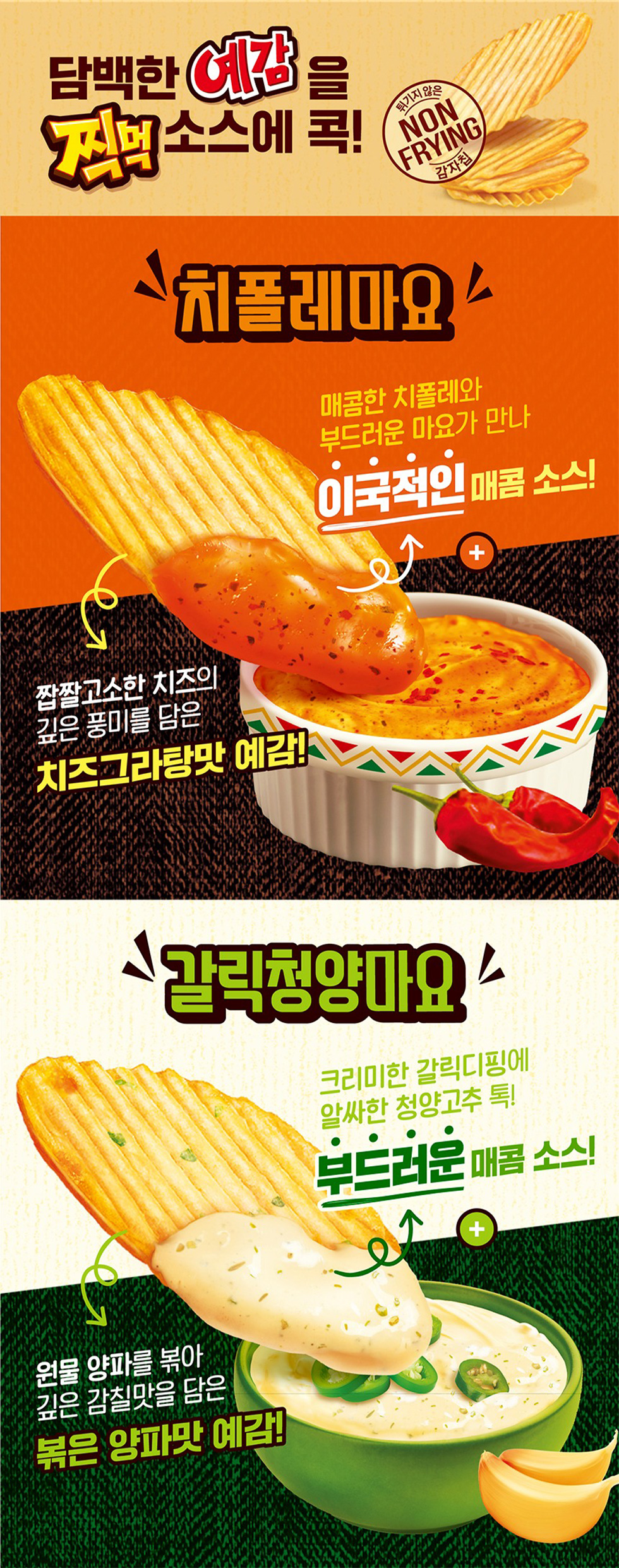 [オリオン] ORION イェガム ソース付き 選べる6個セット  / 76g×6個  チポトレマヨ ガーリック味 ディップソース 青唐辛子マヨソース付き 韓国お菓子 スナック ノンフライ