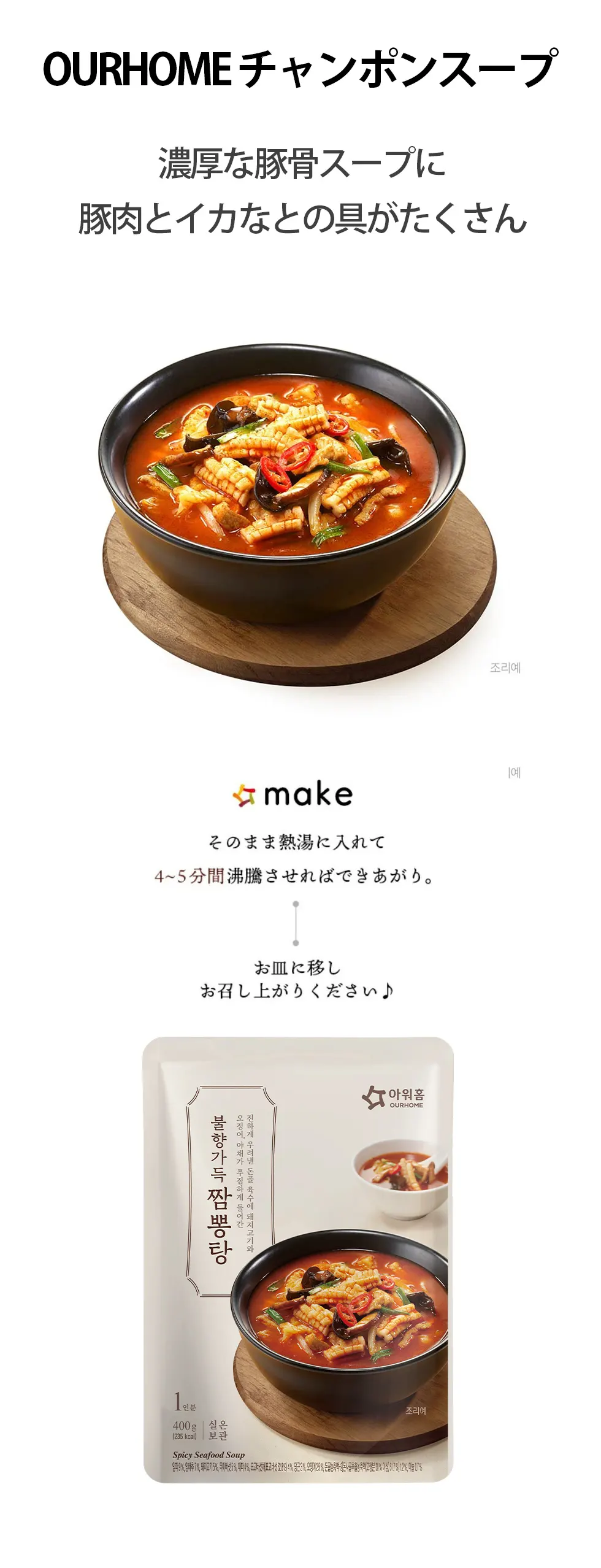 [OURHOME] チャンポンタン 400g / アウアホーム チャンポンスープ 韓国スープ 韓国料理 簡単韓国料理 レトルトスープ