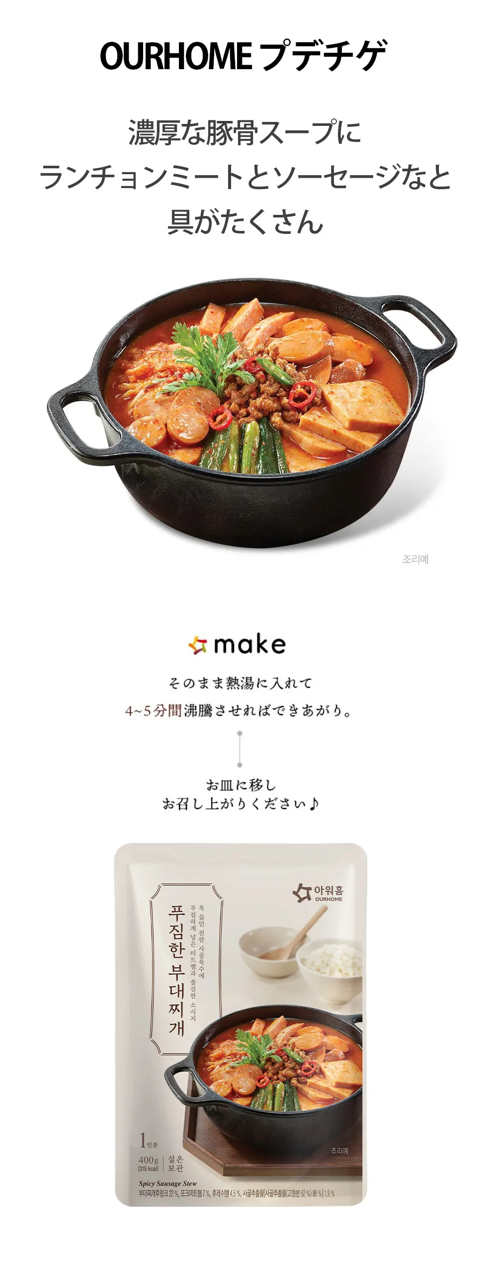 [OURHOME] プデチゲ 400g / アウアホーム 部隊チゲ 鍋料理 韓国スープ 韓国料理 簡単韓国料理 レトルトスープ