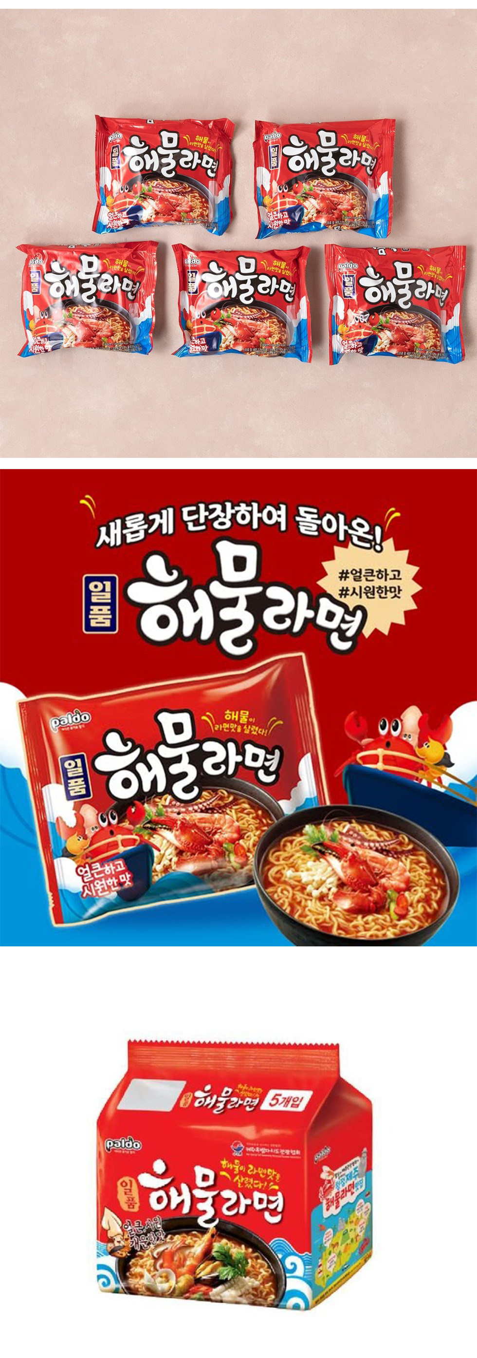 [Paldo] パルド 一品海鮮ラーメン / 120g×5個入りパック さっぱりで風味 辛口 パルド ヘムルラーメン 韓国ラーメン インスタントラーメン